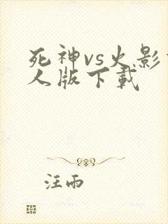 死神vs火影博人版下载