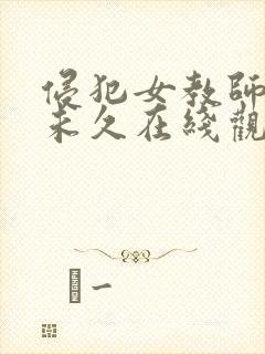 侵犯女教师大桥未久在线观看