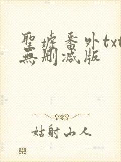 圣墟番外txt无删减版