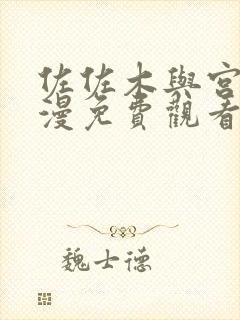 佐佐木与宫野动漫免费观看