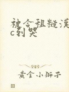 被合租糙汉室友c到哭