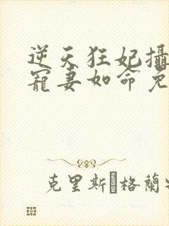 逆天狂妃摄政王宠妻如命免费阅读封面