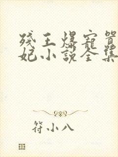 残王爆宠嚣张医妃小说全集免费看傅昭宁