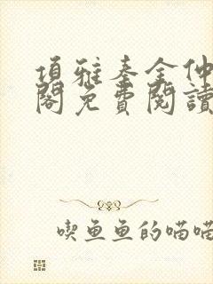 项雅秦金仲笔趣阁免费阅读