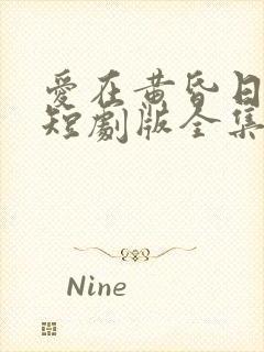 爱在黄昏日落前短剧版全集完整版在线观看