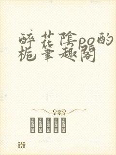 醉花阴po酌青栀笔趣阁