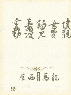 会长的女仆大人动漫免费观看第一季