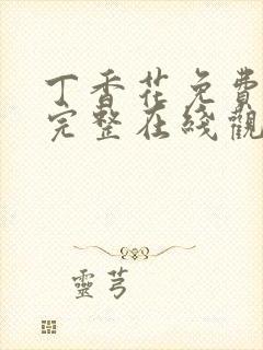 丁香花免费高清完整在线观看第48集