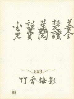 小说叶楚姜君瑶免费阅读全文最新章节