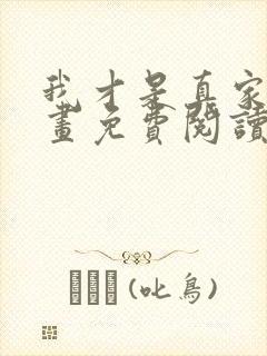 我才是真家主漫画免费阅读下拉式