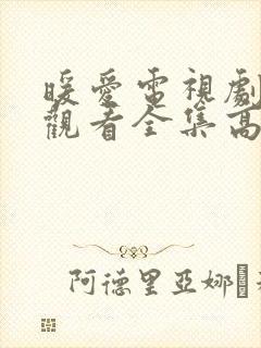 暖爱电视剧免费观看全集高清