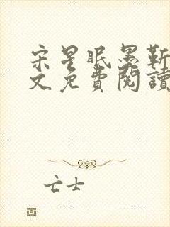 宋星眠墨靳钊全文免费阅读笔趣阁