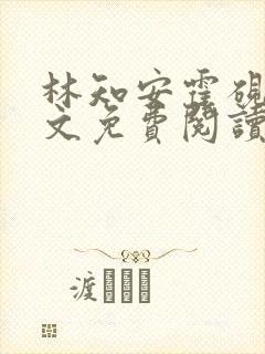 林知安霍砚舟全文免费阅读最新章节