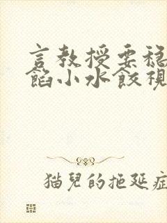 言教授要稳住肉馅小水饺视频