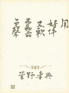 免费又好用的变声器软件