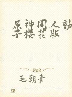 原神同人动画片子樱花版