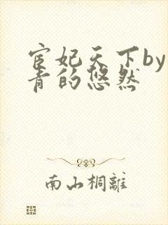 宦妃天下by青青的悠然