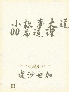 小故事大道理100篇道理