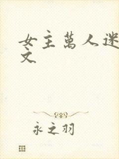 女主万人迷np文封面