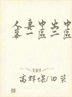 人妻中出中文字幕一区二区