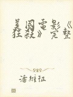 美国电影《末路狂杀》完整版