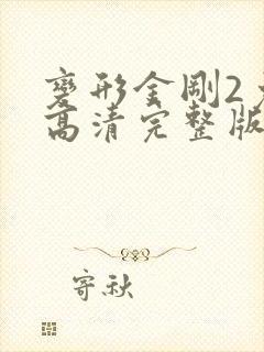 变形金刚2免费高清完整版国语