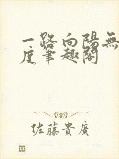 一路向阳无罪国度笔趣阁