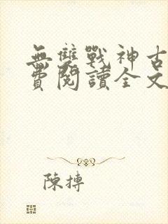 无双战神古凡免费阅读全文封面