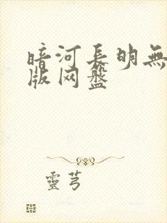 暗河长明无删减版网盘