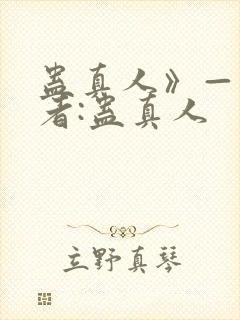 蛊真人》——作者:蛊真人