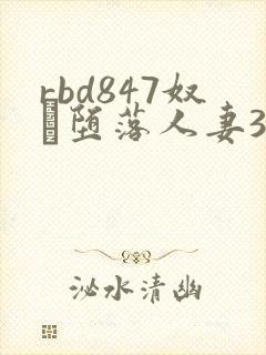 rbd847奴隷堕落人妻3