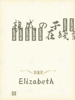 亲戚の子とお泊まりだから在线观看完整版