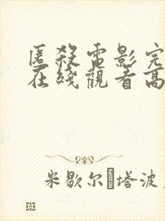 匿杀电影完整版在线观看高清国语封面