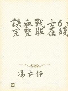 铁血战士6免费完整版在线观看电影