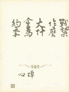 约会大作战第二季为什么禁了