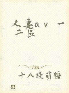 人妻aⅴ 一区 二区