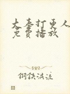 大奉打更人在线免费播放