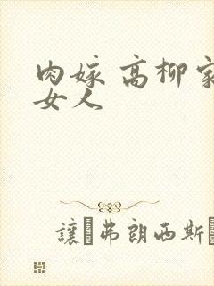肉嫁 高柳家的女人封面