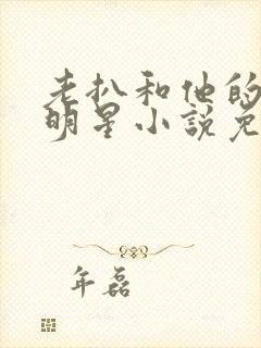 老扒和他的三个明星小说免费阅读封面