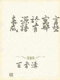 来源于寓言故事成语有哪些