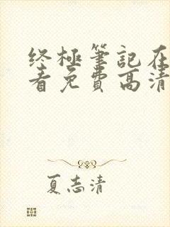 终极笔记在线观看免费高清完整版