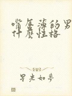 嘴唇薄的男人是什么性格封面