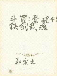 斗罗:觉醒4级铁剑武魂