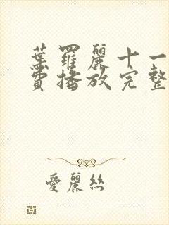 叶罗丽十一季免费播放完整版