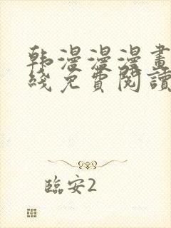 韩漫漫漫画网在线免费阅读