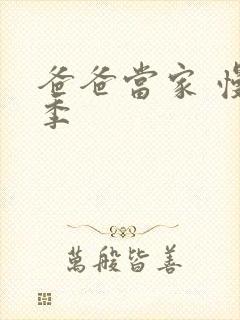 爸爸当家 慢享季