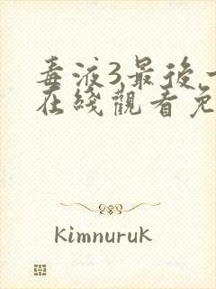 毒液3最后一舞在线观看免费完整版