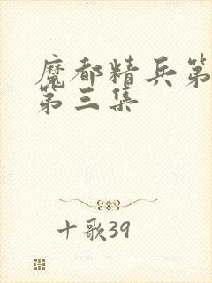 魔都精兵第2季第三集