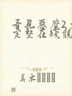 看见恶魔2免费完整在线观看