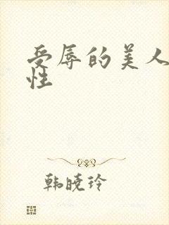 受辱的美人(双性